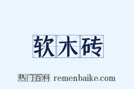 软木砖是什么意思的图片